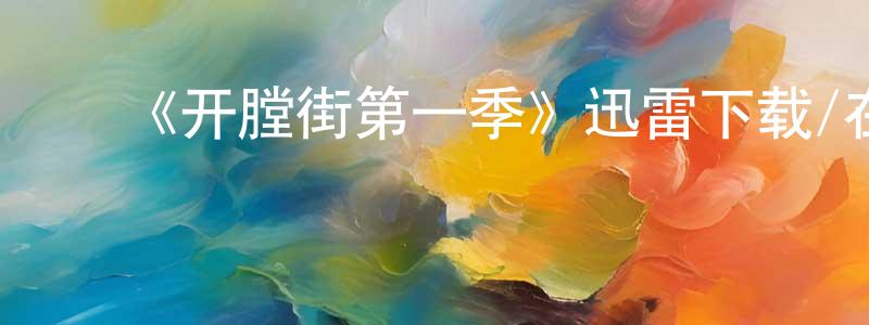 ﻿曹龙的个人主页,﻿《开膛街第一季》迅雷下载/在线观看-犯罪历史-美剧天堂